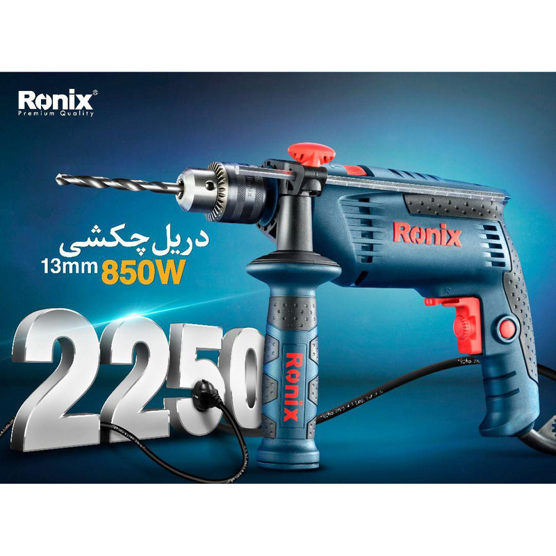 دریل برقی چکشی 13میلی‌متری 850وات 2250 ronix - 2250 ronix 